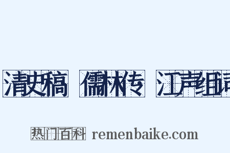 清史稿·儒林传·江声组词是什么意思的图片